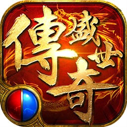 复古传奇1.76手游手机版