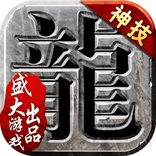 传奇1.76怀旧手机版
