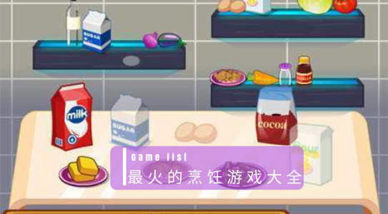 最火的烹饪游戏大全