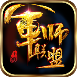 军师联盟手游最新版