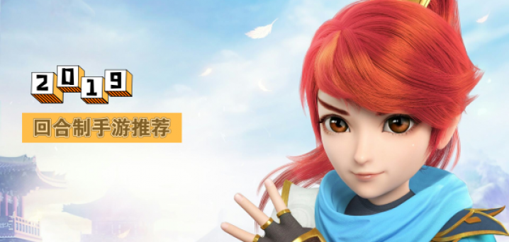 2019回合制手游推荐