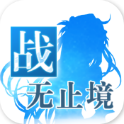 战无止境