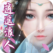 逍遥浪人手游