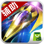 雷霆战机无尽神器v8 v最新版
