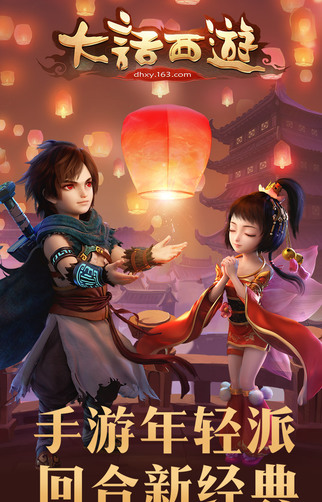 大话西游网易版下载