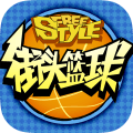 街头篮球 v1.6.0.9 