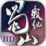 蜀山战纪手游v2.4.1