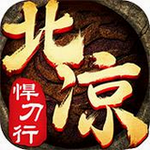 北凉悍刀行无限元宝变态版v1.59