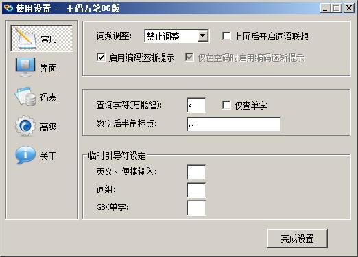 86五笔输入法