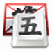 qq五笔输入法2.2.339 官方版