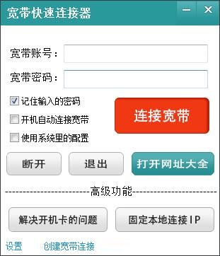 宽带快速连接拨号软件
