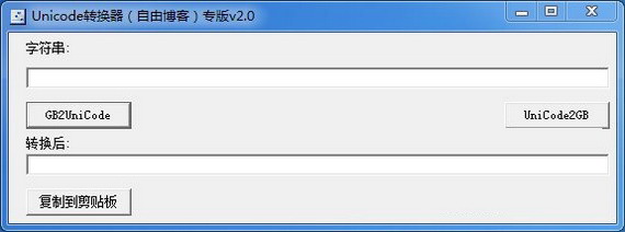 unicode编码转换器