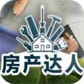 房产达人无限金币破解版v1.2.1