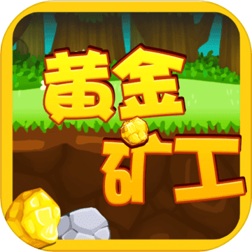 黄金矿工经典版官方版 v1.0