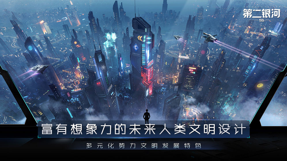 第二银河手游最新版下载