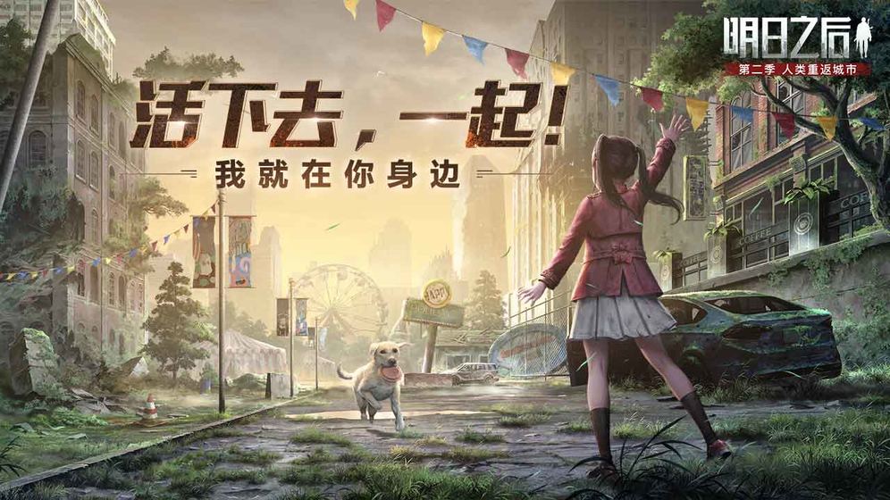 明日之后网易官方版下载