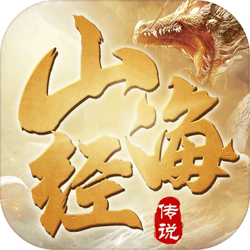 山海经传说异兽高爆版最新版 v1.3