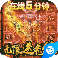 红月战神无限送充值ios版v1.0