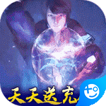 斗罗大陆神界传说2天天送充值ios版v1.0.1