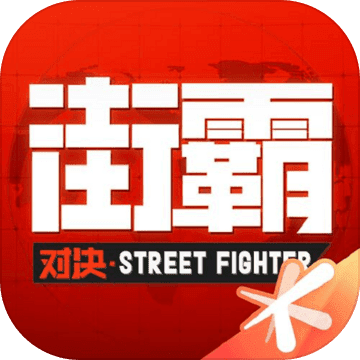 街霸对决手游中文版v1.0