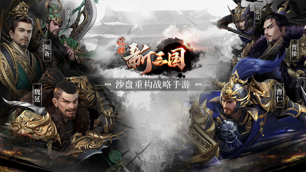 荣耀新三国 