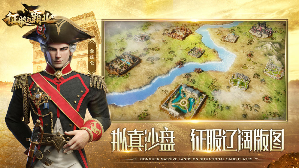 征服与霸业 