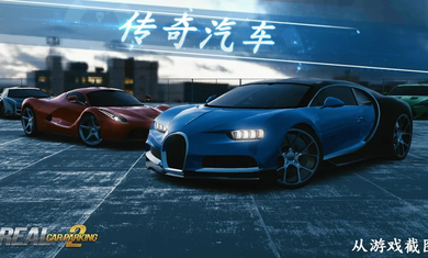 真实泊车2下载