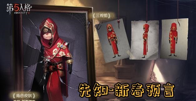 第五人格2021年新春皮肤有哪些 第五人格2021年新春皮肤详情预测一览