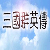 三国群英传手机版单机版v1.0
