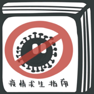 疫情求生指南手游下载破解版v0.9.20200315