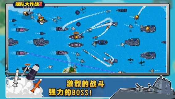 舰队大作战2