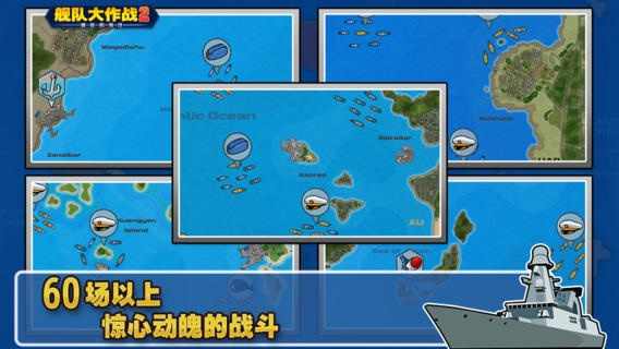 舰队大作战2汉化破解版下载