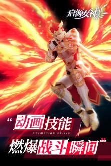 启源女神国服版下载 