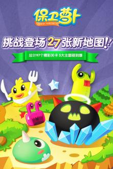 保卫萝卜最新版