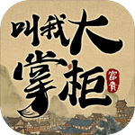 叫我大掌柜游戏台服v2.6.3
