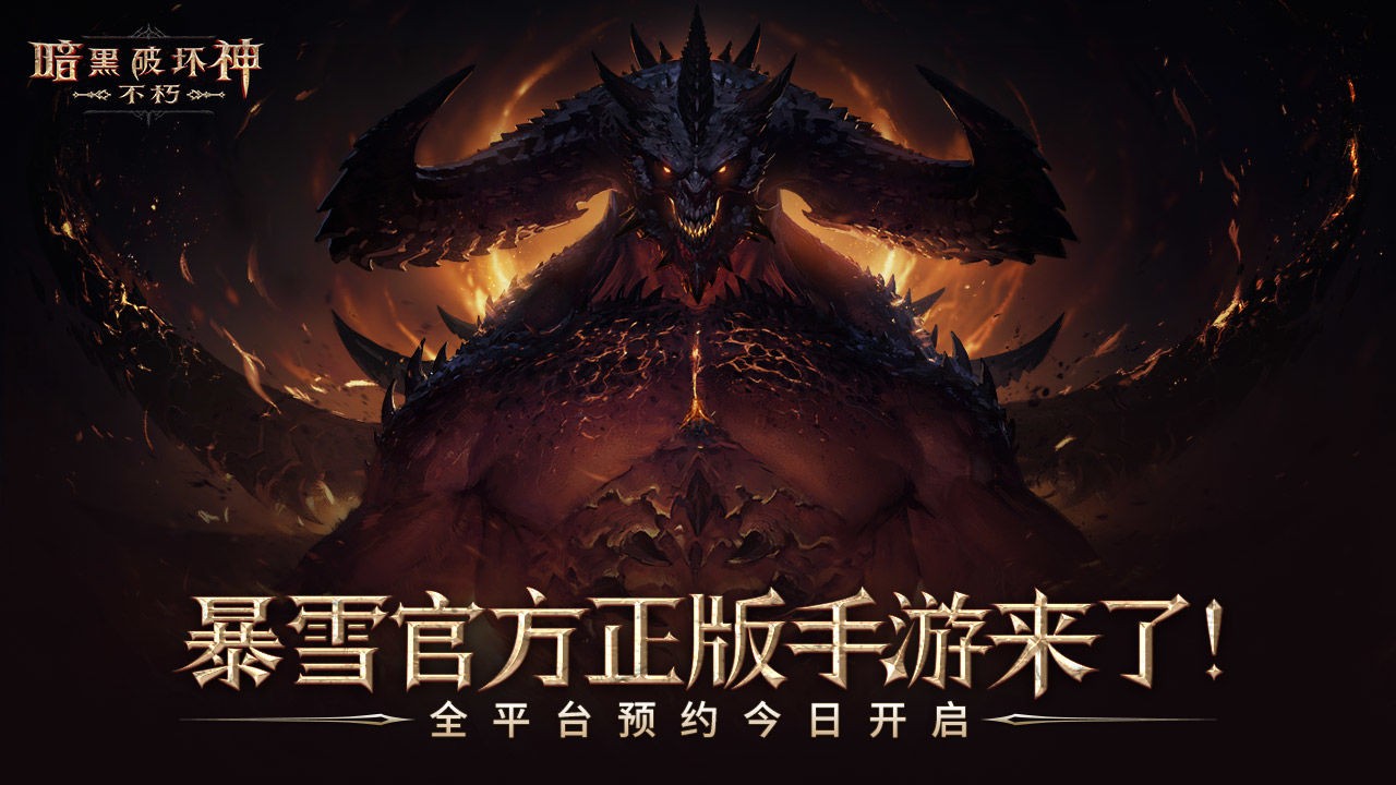 暗黑破坏神不朽澳服下载