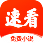 速看免费小说下载安卓版最新版 v7.41.06