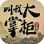 叫我大掌柜最新版 v2.6.5