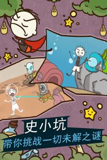史小坑的爆笑生活11游戏最新版