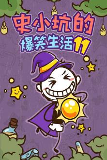 史小坑的爆笑生活11最新版下载