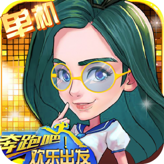 奔跑吧!欢乐出发汉化安卓版 v1.0