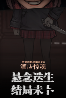 密室逃脱绝境系列8酒店惊魂中文版