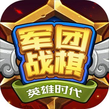军团战棋英雄时代全种族破解版v1.3.9