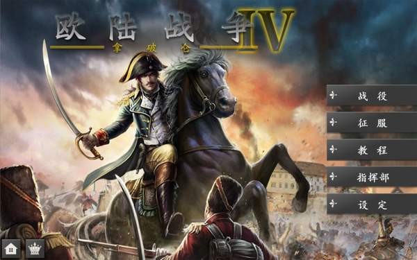 欧陆战争4破解版无限刷将版下载