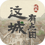 这城有点田内购破解版 v1.0.0