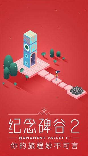 纪念碑谷2ios版