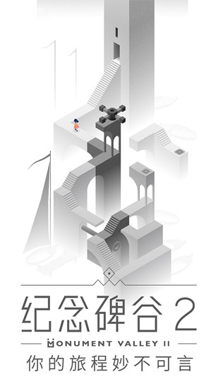 纪念碑谷2下载安装试玩版