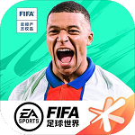 fifa足球世界下载最新版 v13