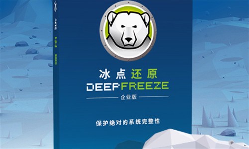 冰点还原精灵win10破解版