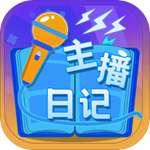 主播日记无限金币破解版 v1.0.0